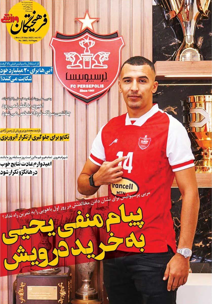 صفحه اول روزنامه هاى دوشنبه ٣ مهر ١٤٠٢: سرمربى پرسپوليس تكليف باهوئى را روشن كرد/ پوسپوليسى ها دور و بر باشگاه استقلال! صفحه اول روزنامه هاى دوشنبه ٣ مهر ١٤٠٢: سرمربى پرسپوليس تكليف باهوئى را روشن كرد/ پوسپوليسى ها دور و بر باشگاه استقلال!