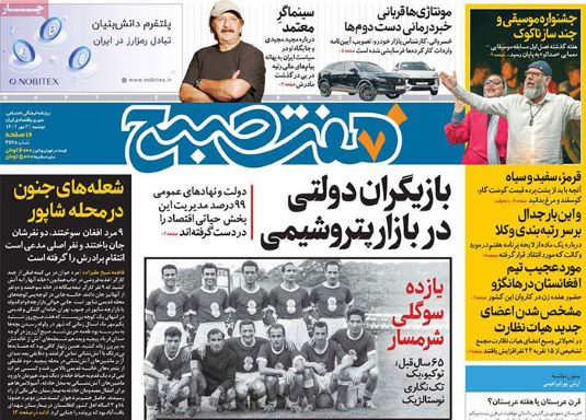 صفحه اول روزنامه هاى سیاسی، اقتصادی و ورزشی دوشنبه ٣ مهر ١٤٠٢ صفحه اول روزنامه هاى سیاسی، اقتصادی و ورزشی دوشنبه ٣ مهر ١٤٠٢