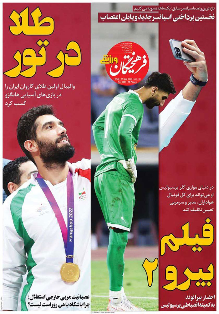 صفحه اول روزنامه هاى سياسى، اقتصادى و ورزشى چهارشنبه ١٤٠٢/٧/٥ صفحه اول روزنامه هاى سياسى، اقتصادى و ورزشى چهارشنبه ١٤٠٢/٧/٥