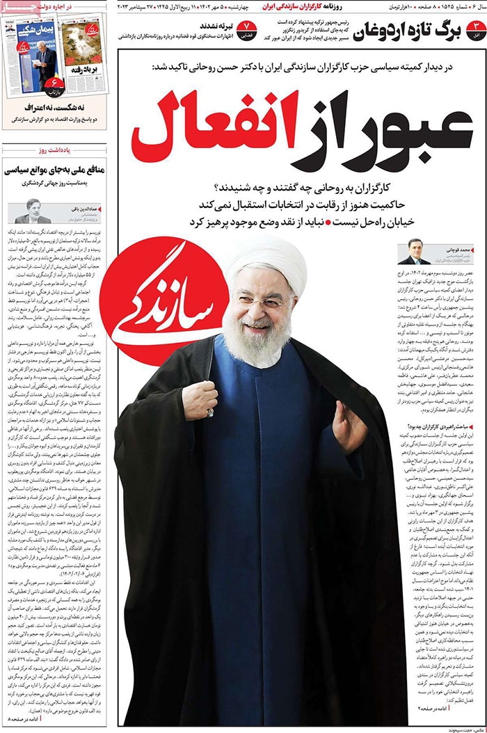 صفحه اول روزنامه هاى سياسى، اقتصادى و ورزشى چهارشنبه ١٤٠٢/٧/٥ صفحه اول روزنامه هاى سياسى، اقتصادى و ورزشى چهارشنبه ١٤٠٢/٧/٥