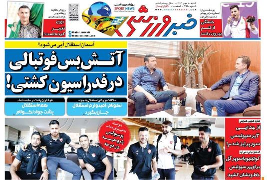 صفحه اول روزنامه های شنبه 8 مهر 1402: درخواست اخراج خطیر از استقلال / شکست پرسپولیس یعنی حذف از آسیا صفحه اول روزنامه های شنبه 8 مهر 1402: درخواست اخراج خطیر از استقلال / شکست پرسپولیس یعنی حذف از آسیا