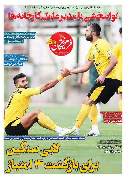 صفحه اول روزنامه های یکشنبه 9 مهر 1402: ناراحتی هواداران استقلال از مدل آشتی نکونام و خطیر / لابی سنگین سپاهان برای پس گرفتن صدر از پرسپولیس صفحه اول روزنامه های یکشنبه 9 مهر 1402: ناراحتی هواداران استقلال از مدل آشتی نکونام و خطیر / لابی سنگین سپاهان برای پس گرفتن صدر از پرسپولیس