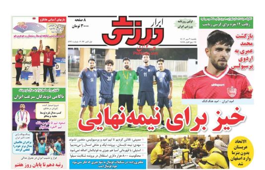 صفحه اول روزنامه های یکشنبه 9 مهر 1402: ناراحتی هواداران استقلال از مدل آشتی نکونام و خطیر / لابی سنگین سپاهان برای پس گرفتن صدر از پرسپولیس صفحه اول روزنامه های یکشنبه 9 مهر 1402: ناراحتی هواداران استقلال از مدل آشتی نکونام و خطیر / لابی سنگین سپاهان برای پس گرفتن صدر از پرسپولیس