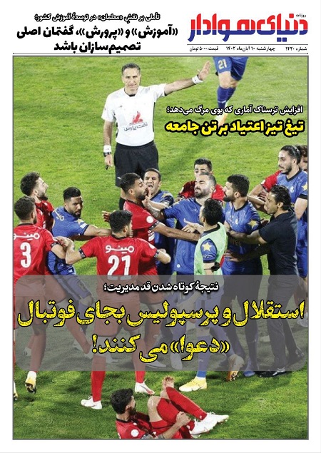 صفحه اول روزنامه هاى چهارشنبه ۱۰ آبان ١٤٠٢ صفحه اول روزنامه هاى چهارشنبه ۱۰ آبان ١٤٠٢