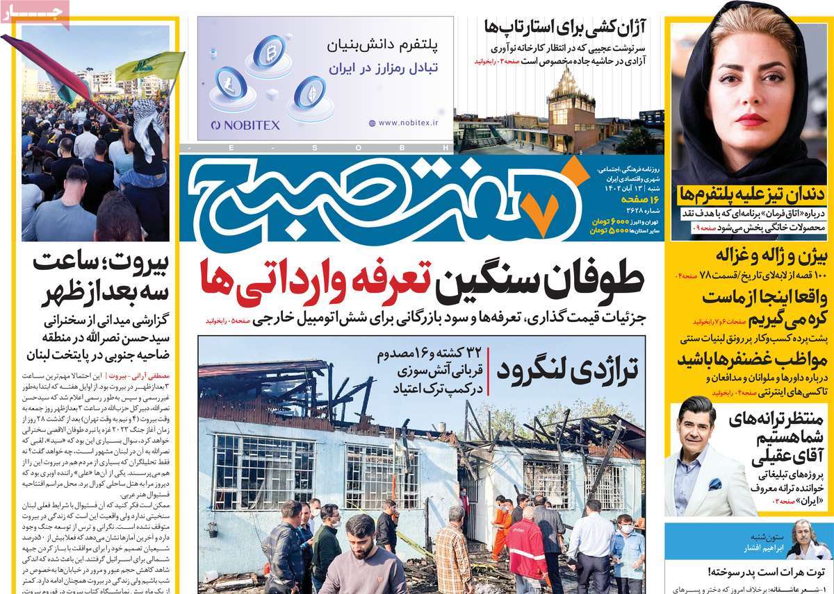 صفحه اول روزنامه هاى شنبه ۱۳ آبان ١٤٠٢ صفحه اول روزنامه هاى شنبه ۱۳ آبان ١٤٠٢