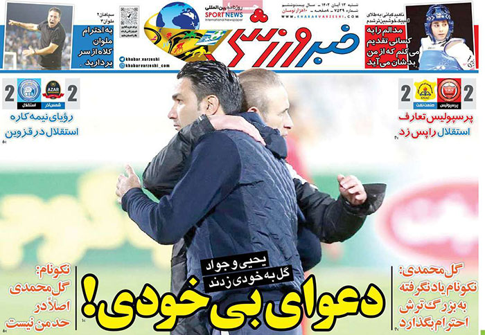 صفحه اول روزنامه هاى شنبه ۱۳ آبان ١٤٠٢ صفحه اول روزنامه هاى شنبه ۱۳ آبان ١٤٠٢