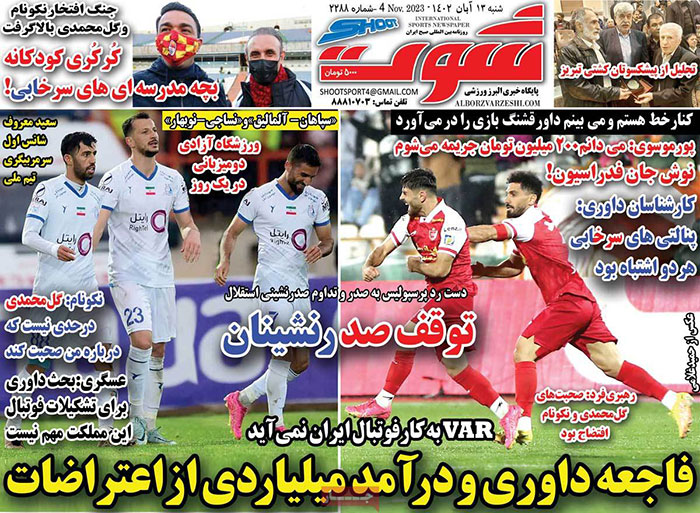 صفحه اول روزنامه هاى شنبه ۱۳ آبان ١٤٠٢ صفحه اول روزنامه هاى شنبه ۱۳ آبان ١٤٠٢