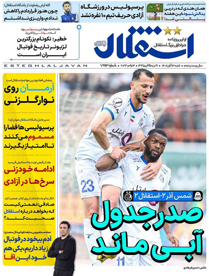 صفحه اول روزنامه هاى شنبه ۱۳ آبان ١٤٠٢ صفحه اول روزنامه هاى شنبه ۱۳ آبان ١٤٠٢