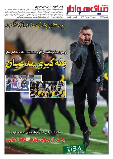 صفحه اول روزنامه هاى شنبه ۱۳ آبان ١٤٠٢: فاجعه داوری و اعتراضات استقلال و پرسپولیس برای فدراسیون درآمد میلیاردی دارد! صفحه اول روزنامه هاى شنبه ۱۳ آبان ١٤٠٢: فاجعه داوری و اعتراضات استقلال و پرسپولیس برای فدراسیون درآمد میلیاردی دارد!