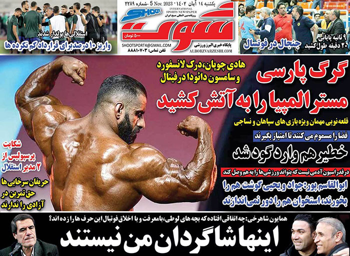 صفحه اول روزنامه هاى يكشنبه ١٤ آبان ١٤٠٢: دستور محرمانه براى سرمربيان استقلال و پرسپوليس رسيد! صفحه اول روزنامه هاى يكشنبه ١٤ آبان ١٤٠٢: دستور محرمانه براى سرمربيان استقلال و پرسپوليس رسيد!