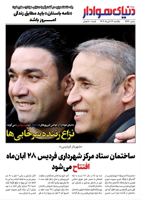 صفحه اول روزنامه هاى يكشنبه ١٤ آبان ١٤٠٢: دستور محرمانه براى سرمربيان استقلال و پرسپوليس رسيد! صفحه اول روزنامه هاى يكشنبه ١٤ آبان ١٤٠٢: دستور محرمانه براى سرمربيان استقلال و پرسپوليس رسيد!