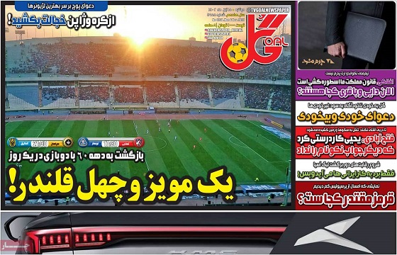 صفحه اول روزنامه هاى دوشنبه ١٥ آبان ١٤٠٢: راز ناراحتى سرمربى استقلال از سرمربى پرسپوليس صفحه اول روزنامه هاى دوشنبه ١٥ آبان ١٤٠٢: راز ناراحتى سرمربى استقلال از سرمربى پرسپوليس