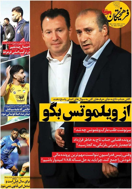 صفحه اول روزنامه هاى دوشنبه ١٥ آبان ١٤٠٢: راز ناراحتى سرمربى استقلال از سرمربى پرسپوليس صفحه اول روزنامه هاى دوشنبه ١٥ آبان ١٤٠٢: راز ناراحتى سرمربى استقلال از سرمربى پرسپوليس