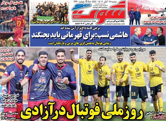 صفحه اول روزنامه هاى دوشنبه ١٥ آبان ١٤٠٢: راز ناراحتى سرمربى استقلال از سرمربى پرسپوليس صفحه اول روزنامه هاى دوشنبه ١٥ آبان ١٤٠٢: راز ناراحتى سرمربى استقلال از سرمربى پرسپوليس