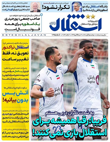 صفحه اول روزنامه هاى دوشنبه ١٥ آبان ١٤٠٢: راز ناراحتى سرمربى استقلال از سرمربى پرسپوليس صفحه اول روزنامه هاى دوشنبه ١٥ آبان ١٤٠٢: راز ناراحتى سرمربى استقلال از سرمربى پرسپوليس