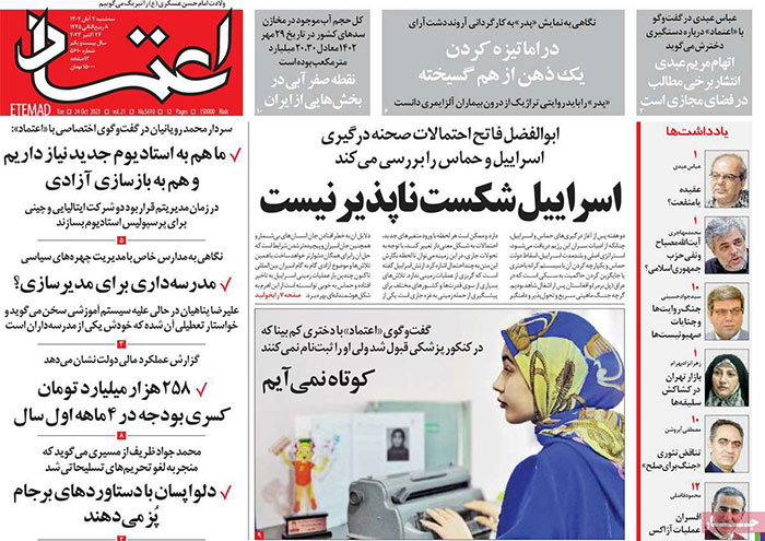 صفحه اول روزنامه هاى سياسى، اقتصادى و ورزشى سه شنبه ٢ آبان ١٤٠٢ صفحه اول روزنامه هاى سياسى، اقتصادى و ورزشى سه شنبه ٢ آبان ١٤٠٢