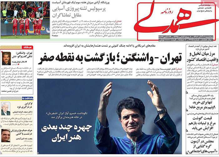 صفحه اول روزنامه هاى سياسى، اقتصادى و ورزشى سه شنبه ٢ آبان ١٤٠٢ صفحه اول روزنامه هاى سياسى، اقتصادى و ورزشى سه شنبه ٢ آبان ١٤٠٢