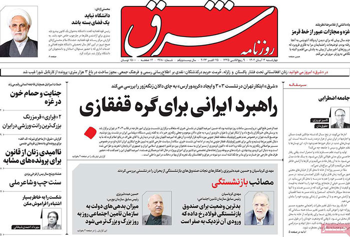 صفحه اول روزنامههای سیاسی، اقتصادی و ورزشی چهارشنبه ۳ آبان ۱۴۰۲ صفحه اول روزنامههای سیاسی، اقتصادی و ورزشی چهارشنبه ۳ آبان ۱۴۰۲