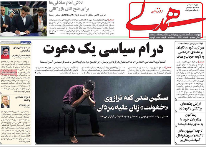 صفحه اول روزنامههای سیاسی، اقتصادی و ورزشی چهارشنبه ۳ آبان ۱۴۰۲ صفحه اول روزنامههای سیاسی، اقتصادی و ورزشی چهارشنبه ۳ آبان ۱۴۰۲