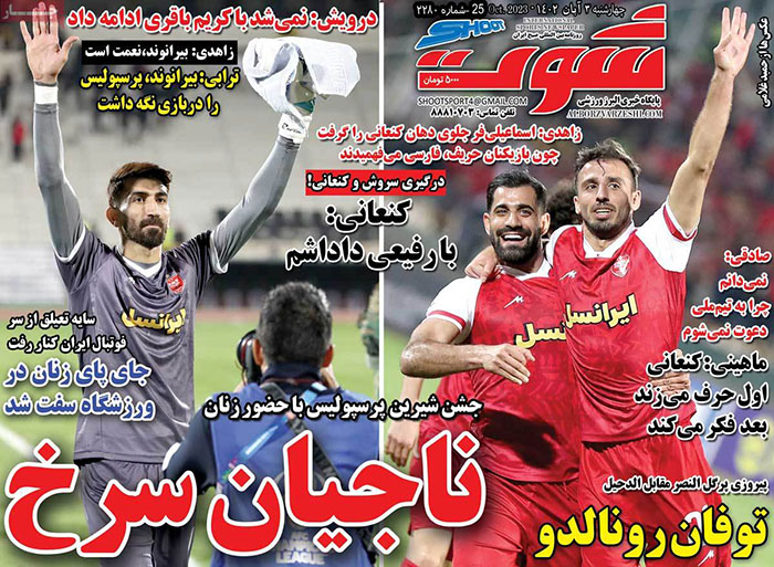 صفحه اول روزنامههای سیاسی، اقتصادی و ورزشی چهارشنبه ۳ آبان ۱۴۰۲ صفحه اول روزنامههای سیاسی، اقتصادی و ورزشی چهارشنبه ۳ آبان ۱۴۰۲