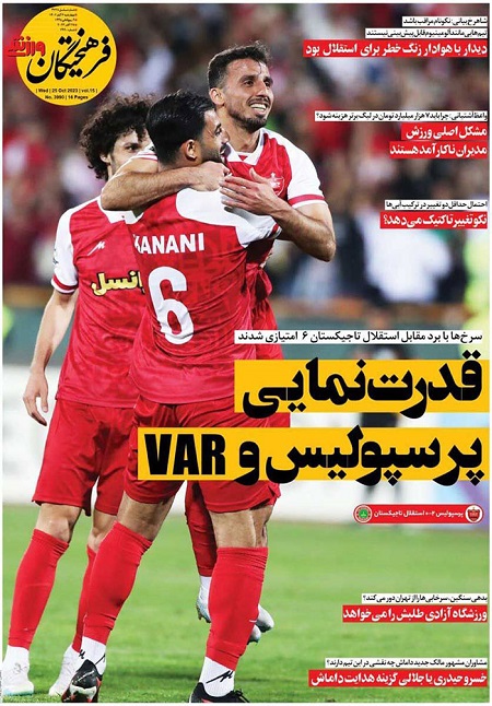 صفحه اول روزنامههای سیاسی، اقتصادی و ورزشی چهارشنبه ۳ آبان ۱۴۰۲ صفحه اول روزنامههای سیاسی، اقتصادی و ورزشی چهارشنبه ۳ آبان ۱۴۰۲