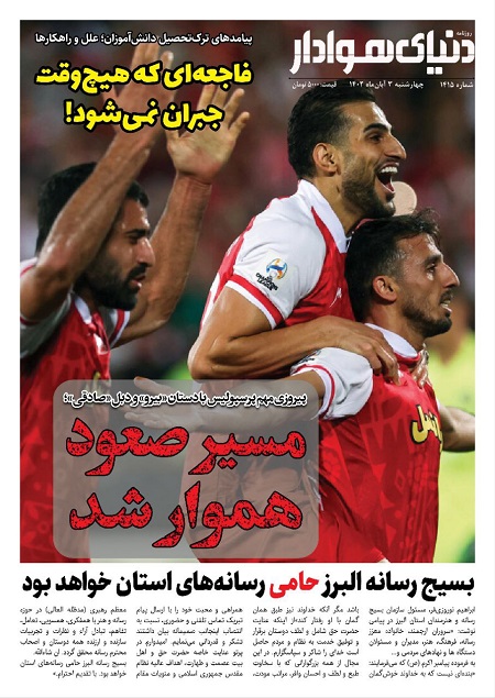 صفحه اول روزنامههای سیاسی، اقتصادی و ورزشی چهارشنبه ۳ آبان ۱۴۰۲ صفحه اول روزنامههای سیاسی، اقتصادی و ورزشی چهارشنبه ۳ آبان ۱۴۰۲