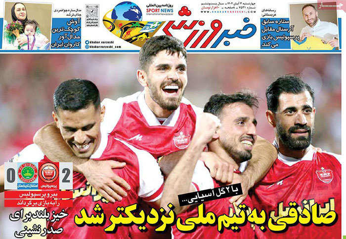 صفحه اول روزنامههای سیاسی، اقتصادی و ورزشی چهارشنبه ۳ آبان ۱۴۰۲ صفحه اول روزنامههای سیاسی، اقتصادی و ورزشی چهارشنبه ۳ آبان ۱۴۰۲