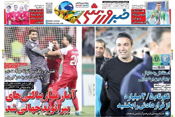 صفحه اول روزنامه های ورزشی پنجشنبه 4 آبان 1402: واکنش عزت اللهی به حضور در استقلال ... پرسپولیس مدعی لیگ قهرمانان شد صفحه اول روزنامه های ورزشی پنجشنبه 4 آبان 1402: واکنش عزت اللهی به حضور در استقلال ... پرسپولیس مدعی لیگ قهرمانان شد