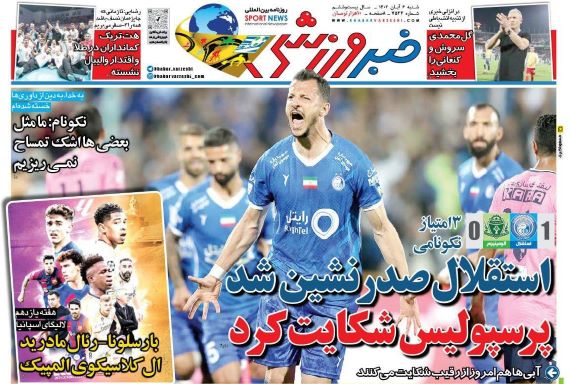 صفحه اول روزنامه های شنبه 6 آبان 1402: برد استقلال در بازی شبیه جنگ و حمله نکونام به سرمربی پرسپولیس! صفحه اول روزنامه های شنبه 6 آبان 1402: برد استقلال در بازی شبیه جنگ و حمله نکونام به سرمربی پرسپولیس!