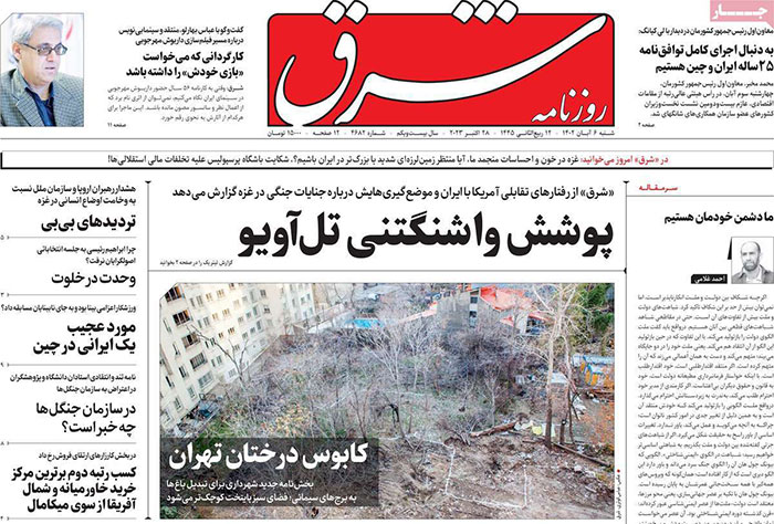 صفحه اول روزنامه های شنبه 6 آبان 1402 صفحه اول روزنامه های شنبه 6 آبان 1402