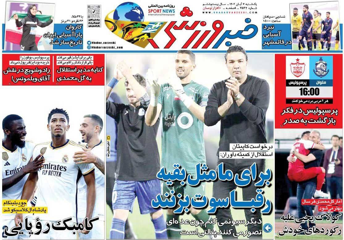 صفحه اول روزنامه های یکشنبه 7 آبان 1402 صفحه اول روزنامه های یکشنبه 7 آبان 1402