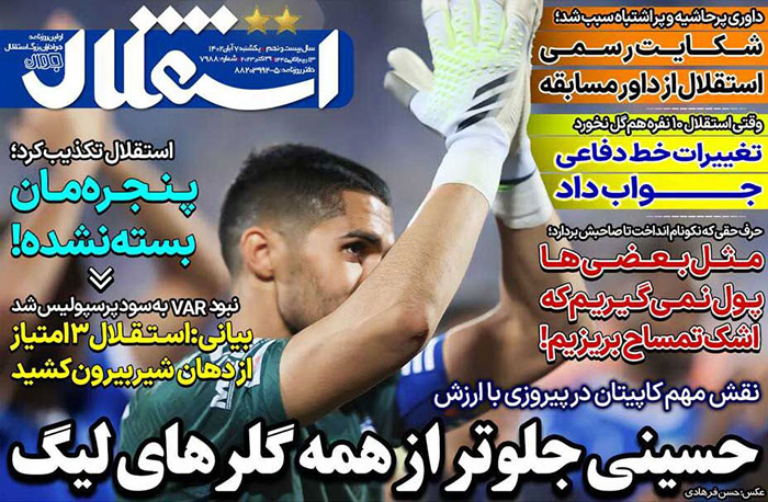 تيتر و صفحه اول روزنامه های یکشنبه 7 آبان 1402: كنايه مدير استقلال به پرسپوليس: يكى قراردادش را كم مى كند يكى براى آپشن قهر ! تيتر و صفحه اول روزنامه های یکشنبه 7 آبان 1402: كنايه مدير استقلال به پرسپوليس: يكى قراردادش را كم مى كند يكى براى آپشن قهر !