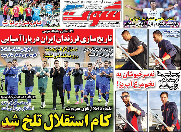 تيتر و صفحه اول روزنامه های یکشنبه 7 آبان 1402: كنايه مدير استقلال به پرسپوليس: يكى قراردادش را كم مى كند يكى براى آپشن قهر ! تيتر و صفحه اول روزنامه های یکشنبه 7 آبان 1402: كنايه مدير استقلال به پرسپوليس: يكى قراردادش را كم مى كند يكى براى آپشن قهر !