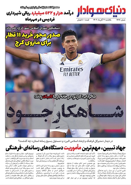 صفحه اول روزنامه های یکشنبه 7 آبان 1402 صفحه اول روزنامه های یکشنبه 7 آبان 1402